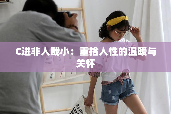 C进非人哉小：重拾人性的温暖与关怀