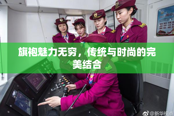旗袍魅力无穷，传统与时尚的完美结合
