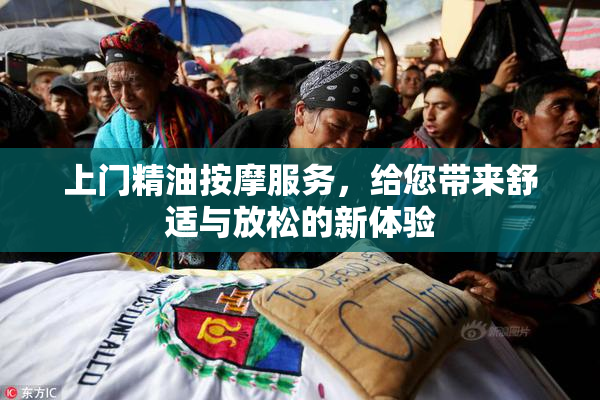 上门精油按摩服务，给您带来舒适与放松的新体验