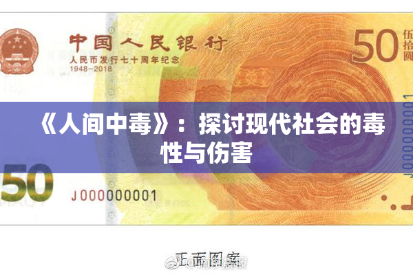 《人间中毒》：探讨现代社会的毒性与伤害