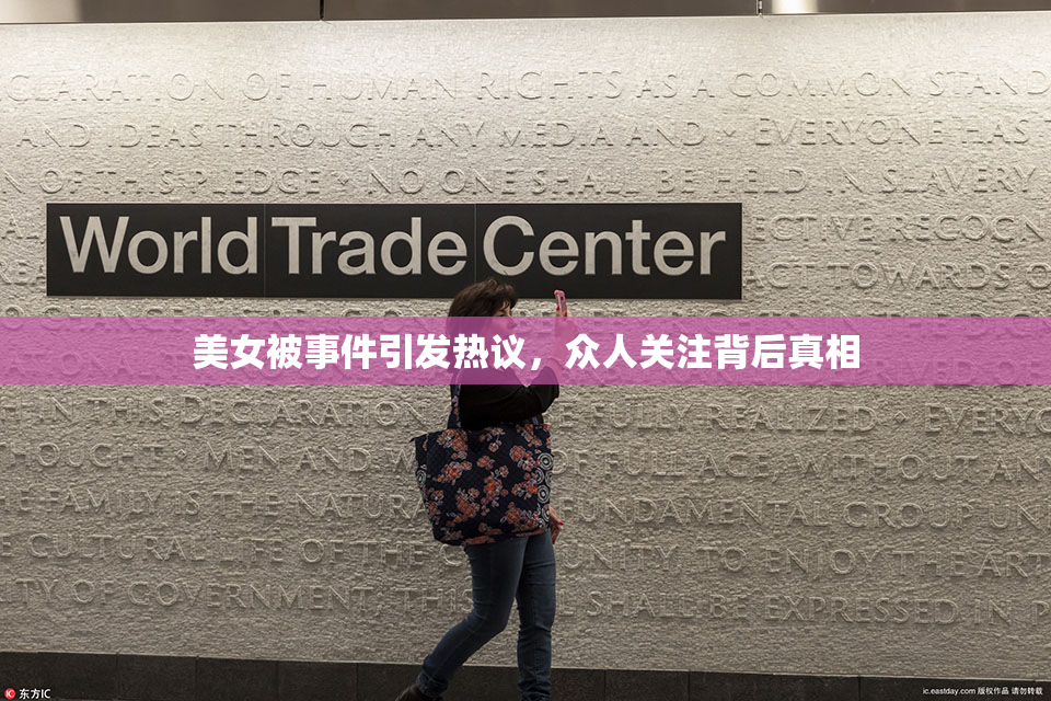美女被事件引发热议，众人关注背后真相