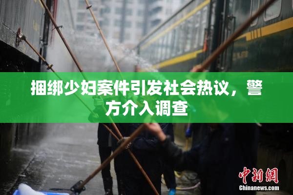 捆绑少妇案件引发社会热议，警方介入调查
