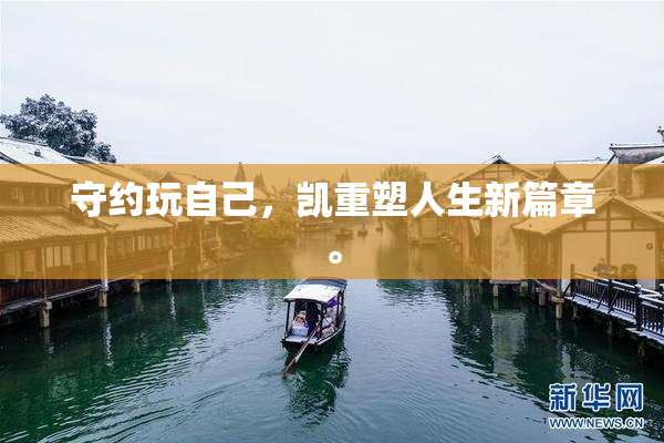 守约玩自己，凯重塑人生新篇章。