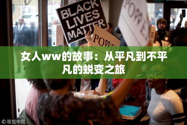 女人ww的故事：从平凡到不平凡的蜕变之旅