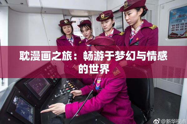 耽漫画之旅：畅游于梦幻与情感的世界