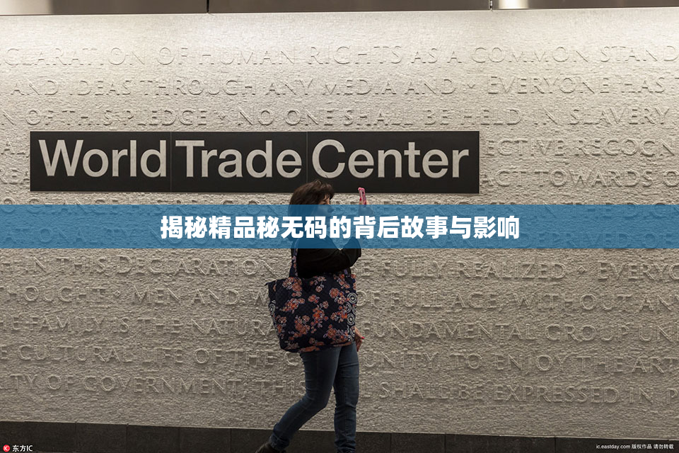 揭秘精品秘无码的背后故事与影响