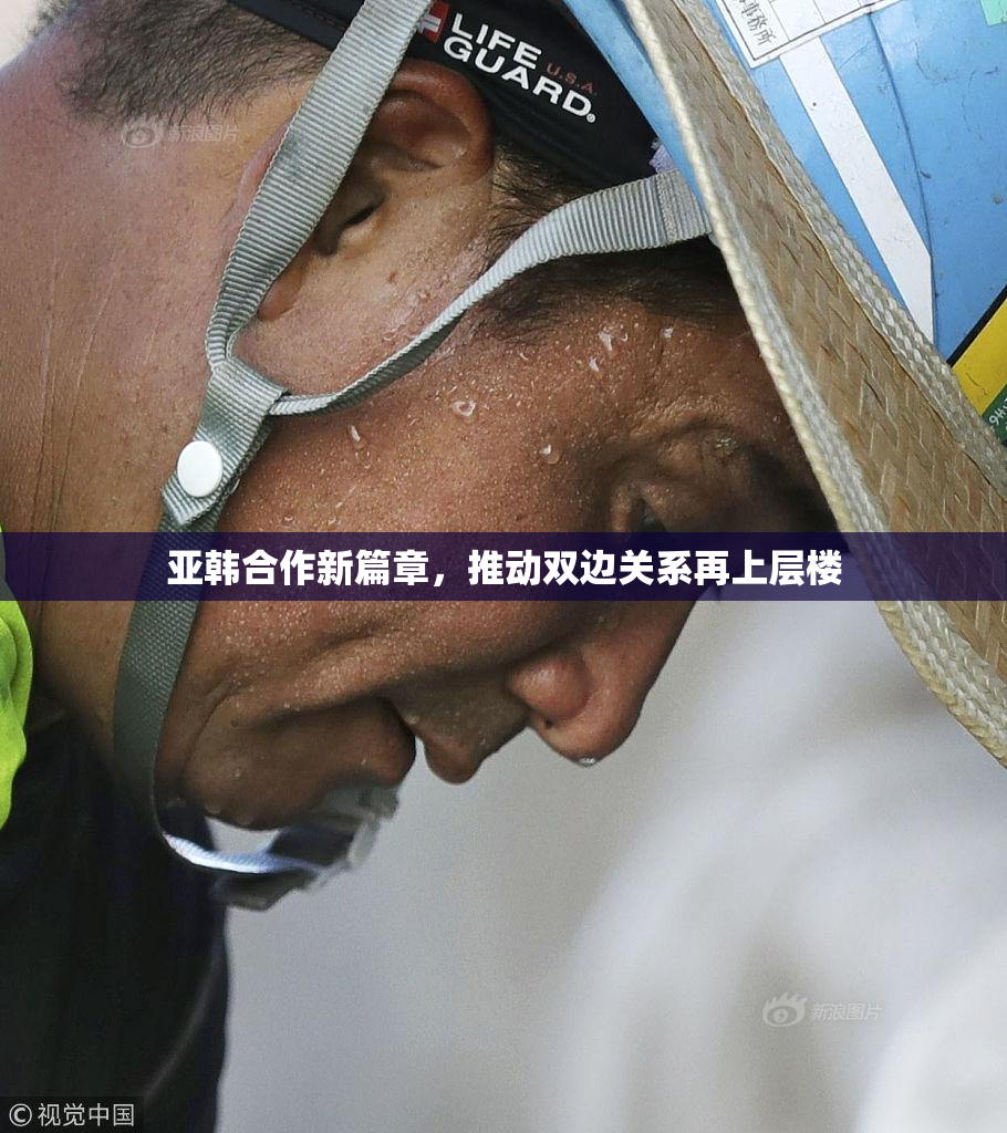 亚韩合作新篇章，推动双边关系再上层楼