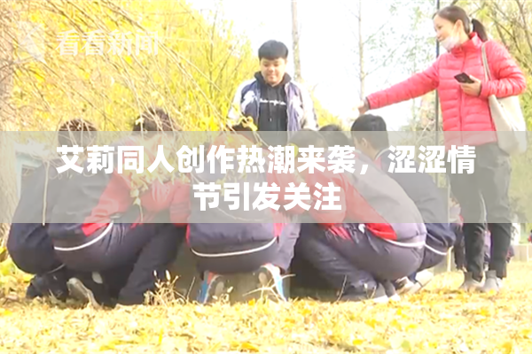 艾莉同人创作热潮来袭，涩涩情节引发关注