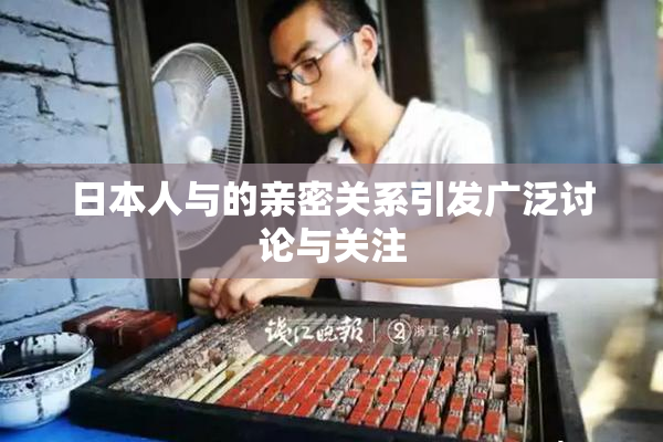 日本人与的亲密关系引发广泛讨论与关注