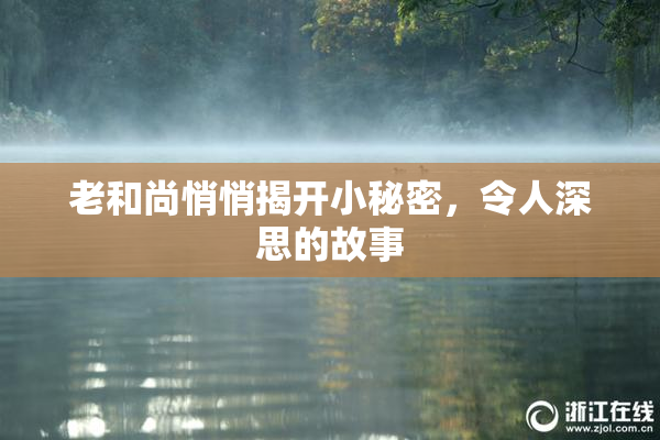 老和尚悄悄揭开小秘密，令人深思的故事