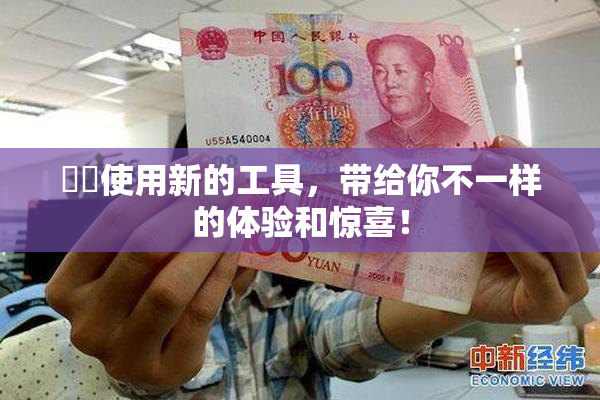 妺妺使用新的工具，带给你不一样的体验和惊喜！