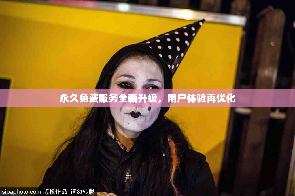 永久免费服务全新升级，用户体验再优化