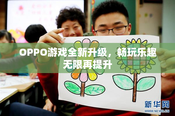 OPPO游戏全新升级，畅玩乐趣无限再提升