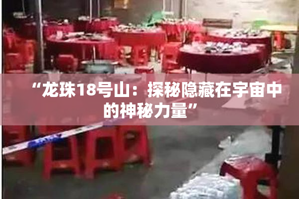 “龙珠18号山：探秘隐藏在宇宙中的神秘力量”