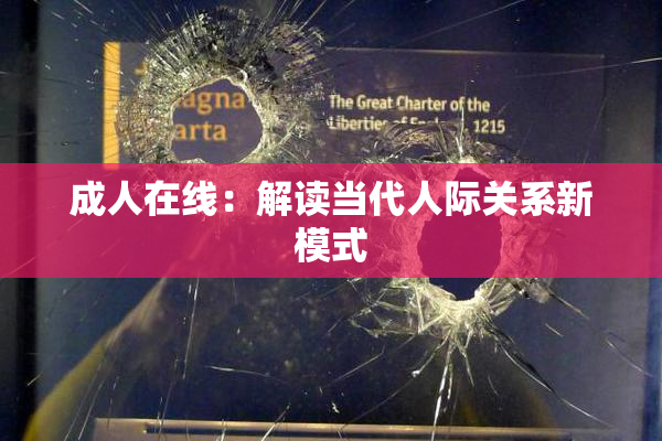 成人在线：解读当代人际关系新模式
