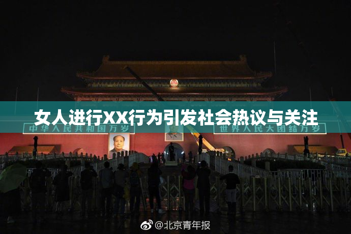 女人进行XX行为引发社会热议与关注