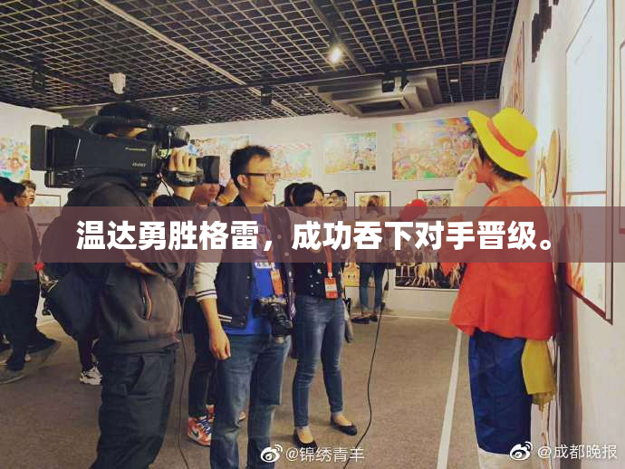 温达勇胜格雷，成功吞下对手晋级。