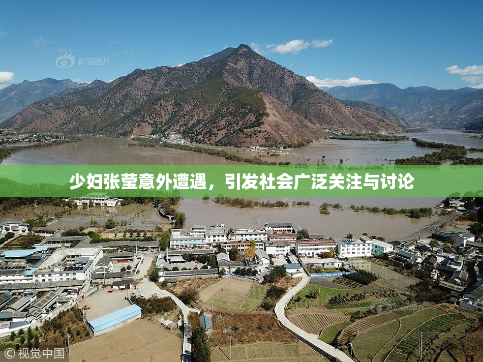 少妇张莹意外遭遇，引发社会广泛关注与讨论