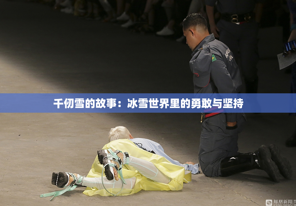千仞雪的故事：冰雪世界里的勇敢与坚持