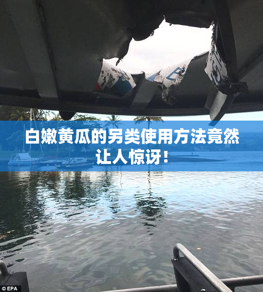 白嫩黄瓜的另类使用方法竟然让人惊讶！