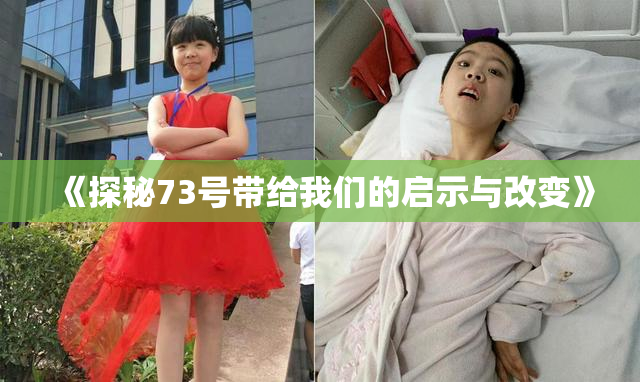 《探秘73号带给我们的启示与改变》
