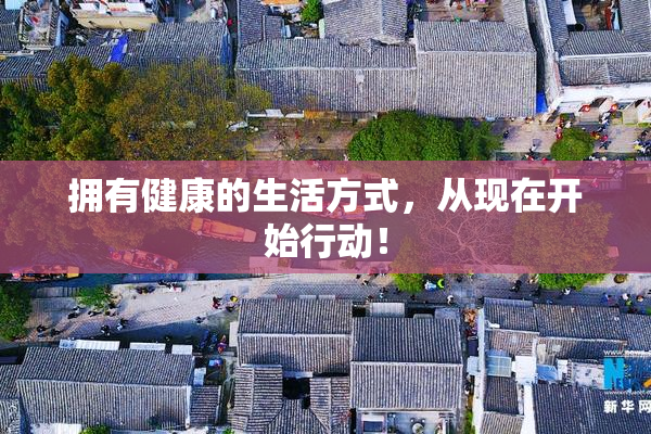 拥有健康的生活方式，从现在开始行动！