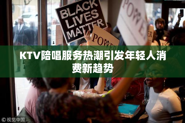 KTV陪唱服务热潮引发年轻人消费新趋势