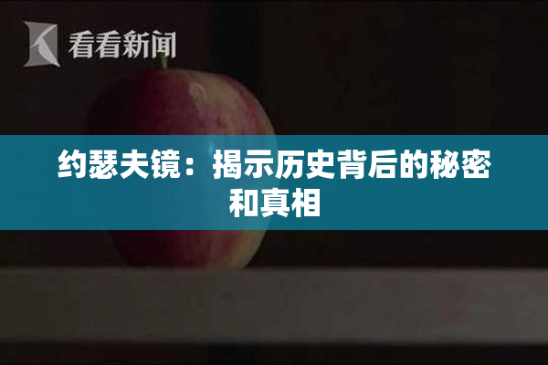 约瑟夫镜：揭示历史背后的秘密和真相