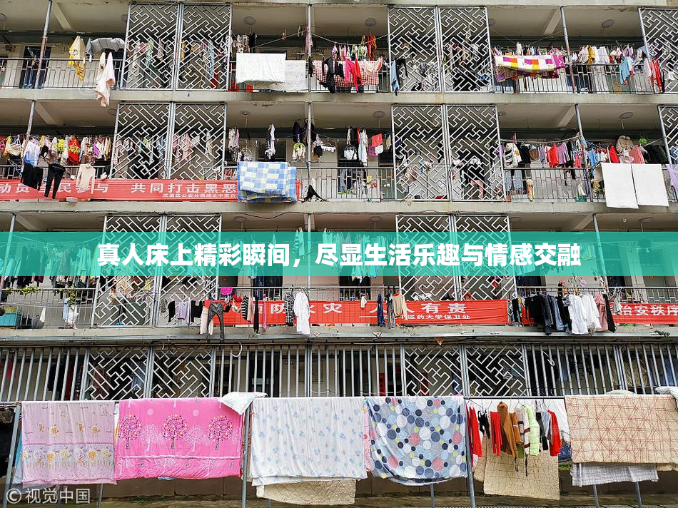 真人床上精彩瞬间，尽显生活乐趣与情感交融