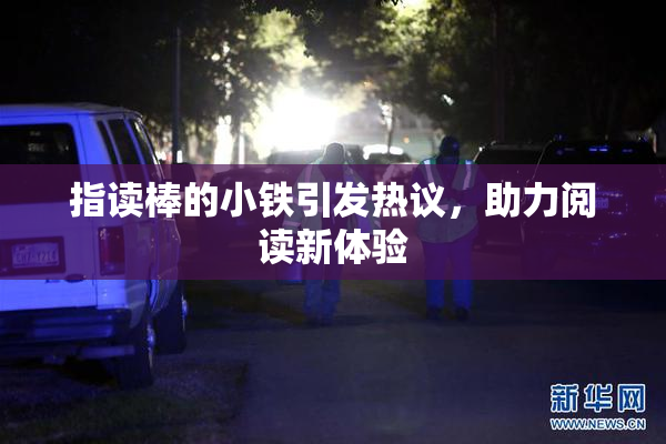 指读棒的小铁引发热议，助力阅读新体验