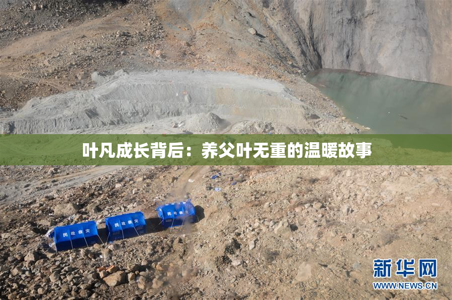 叶凡成长背后：养父叶无重的温暖故事
