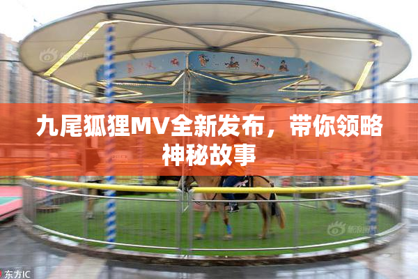 九尾狐狸MV全新发布，带你领略神秘故事