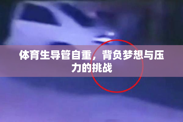 体育生导管自重，背负梦想与压力的挑战