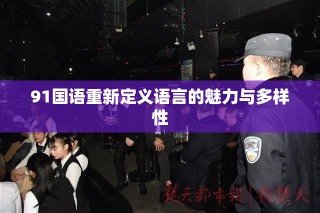 91国语重新定义语言的魅力与多样性