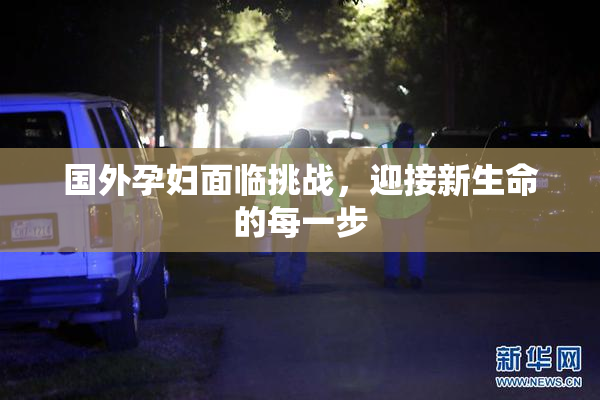 国外孕妇面临挑战，迎接新生命的每一步