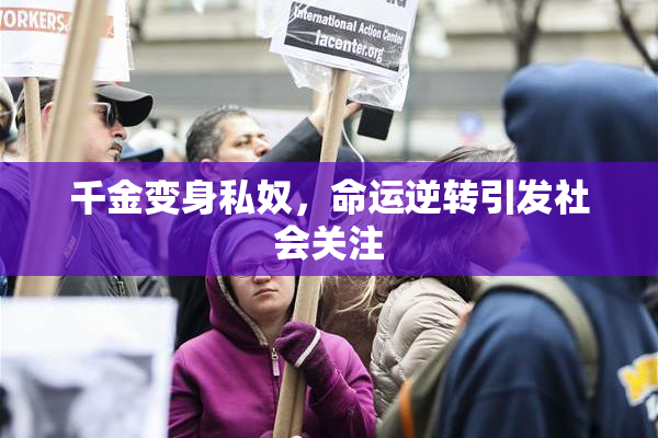 千金变身私奴，命运逆转引发社会关注