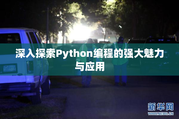 深入探索Python编程的强大魅力与应用