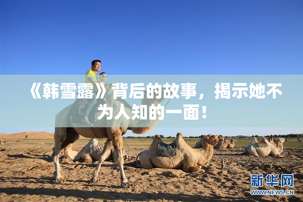《韩雪露》背后的故事，揭示她不为人知的一面！