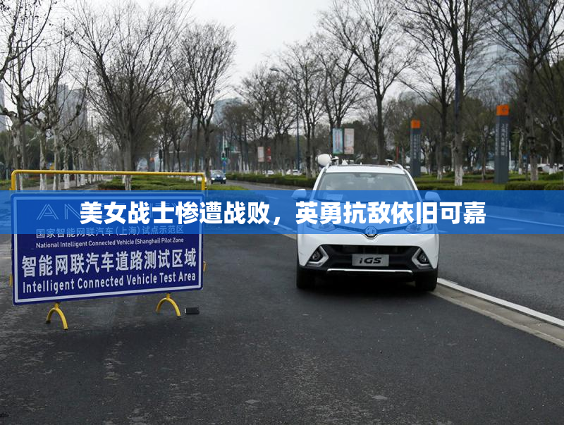 美女战士惨遭战败，英勇抗敌依旧可嘉