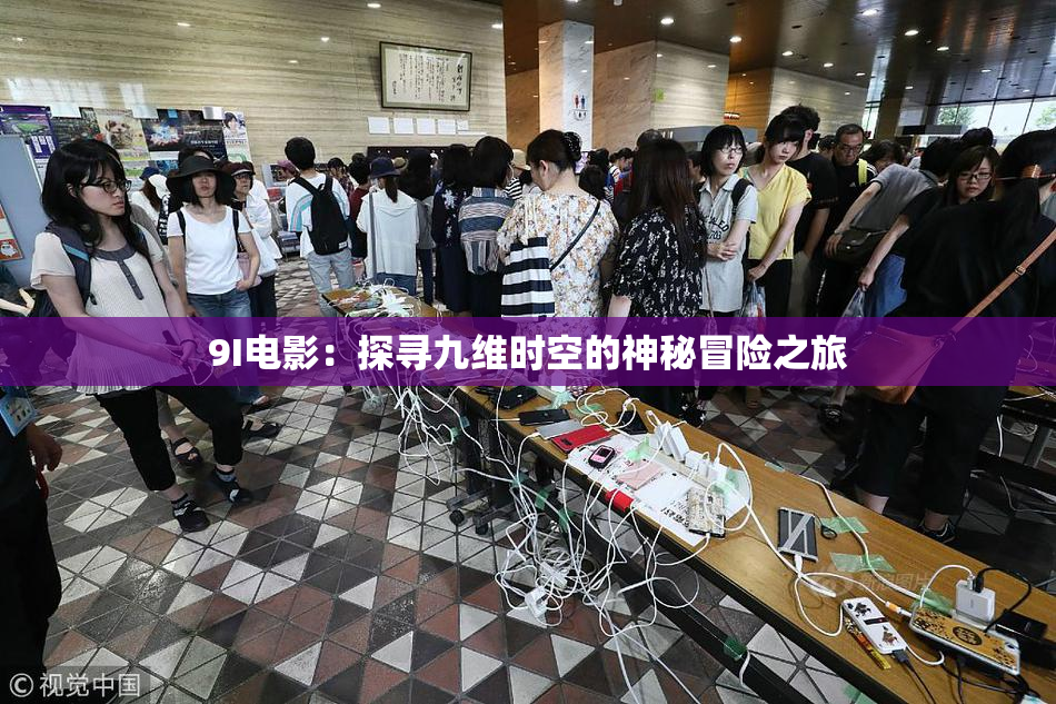 9I电影：探寻九维时空的神秘冒险之旅