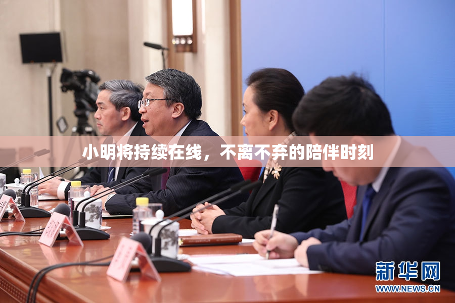 小明将持续在线，不离不弃的陪伴时刻