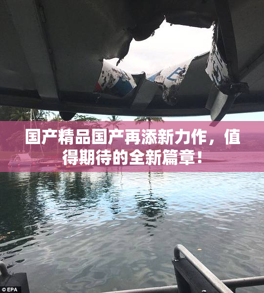国产精品国产再添新力作，值得期待的全新篇章！