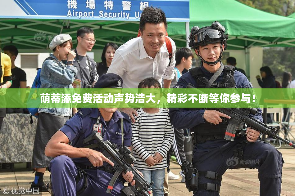 荫蒂添免费活动声势浩大，精彩不断等你参与！