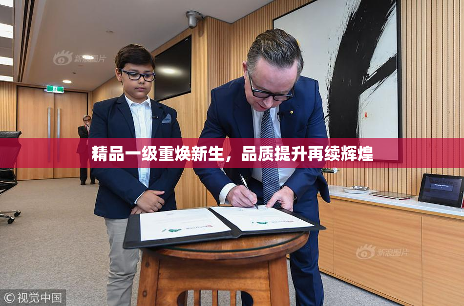 精品一级重焕新生，品质提升再续辉煌