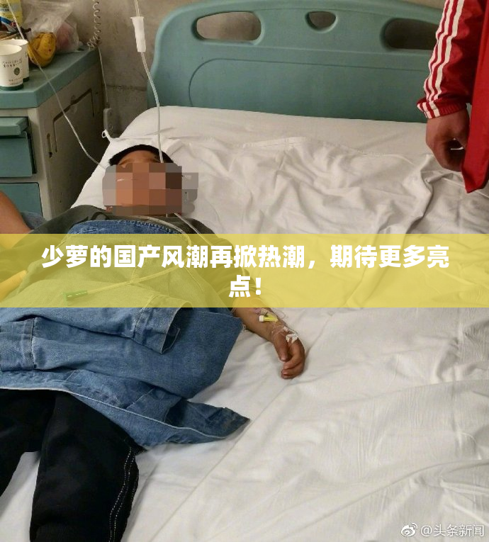 少萝的国产风潮再掀热潮，期待更多亮点！