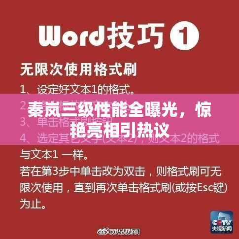 秦岚三级性能全曝光，惊艳亮相引热议