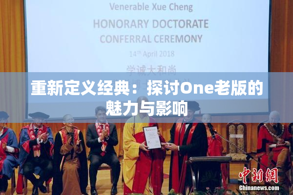 重新定义经典：探讨One老版的魅力与影响