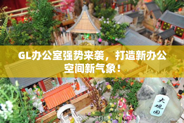 GL办公室强势来袭，打造新办公空间新气象！