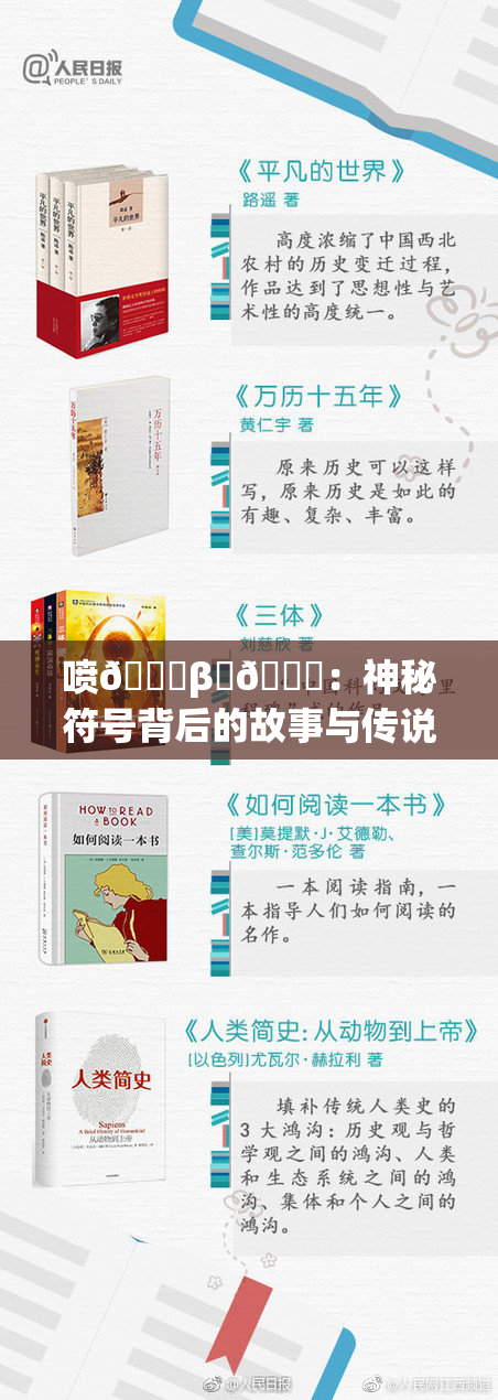喷🔞β‌🍌：神秘符号背后的故事与传说揭秘