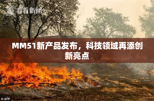 MM51新产品发布，科技领域再添创新亮点